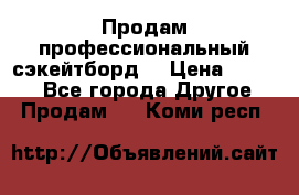 Продам профессиональный сэкейтборд  › Цена ­ 5 000 - Все города Другое » Продам   . Коми респ.